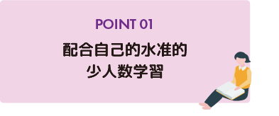 POINT 01 少人数でレベルに合った学習