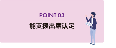 POINT 03 出席認定支援も可能