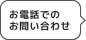 お電話でのお問い合わせ