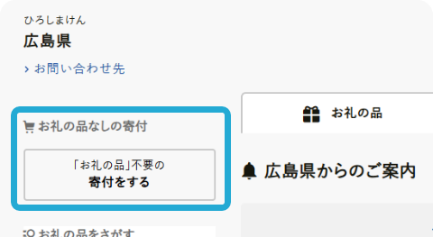 「お礼の品」不要の寄附をするを選択します。
