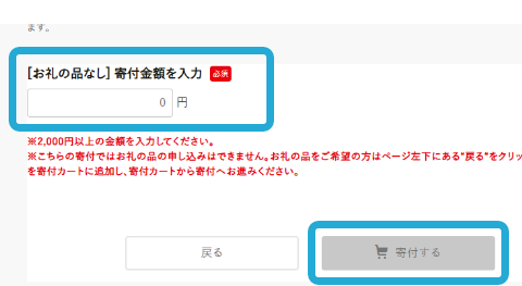 寄附金額を入力し、「寄附する」を選択してください。