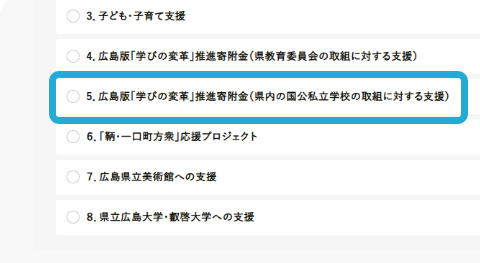 使い道は、「5.広島版～」を選択してください。