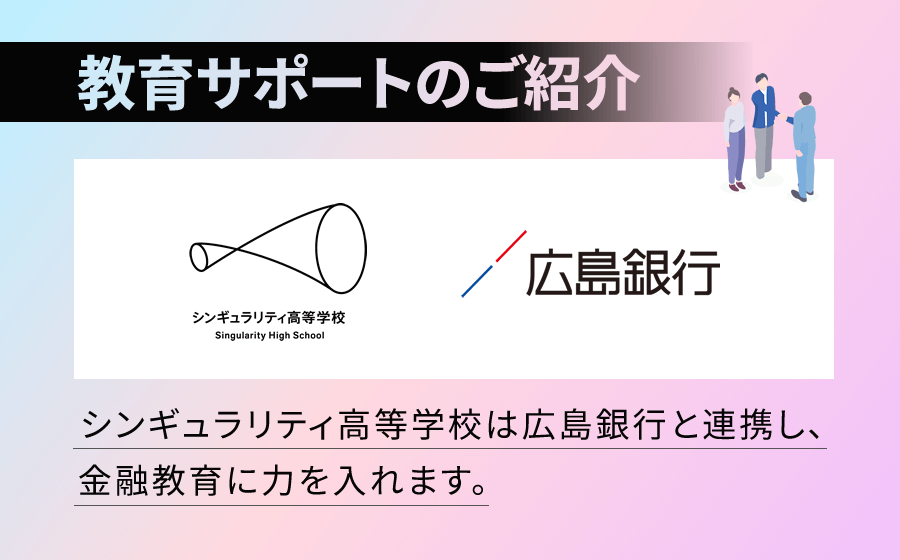 本校の金融教育について