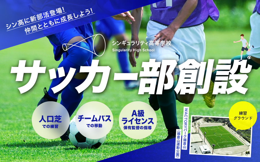 サッカー部創設します！