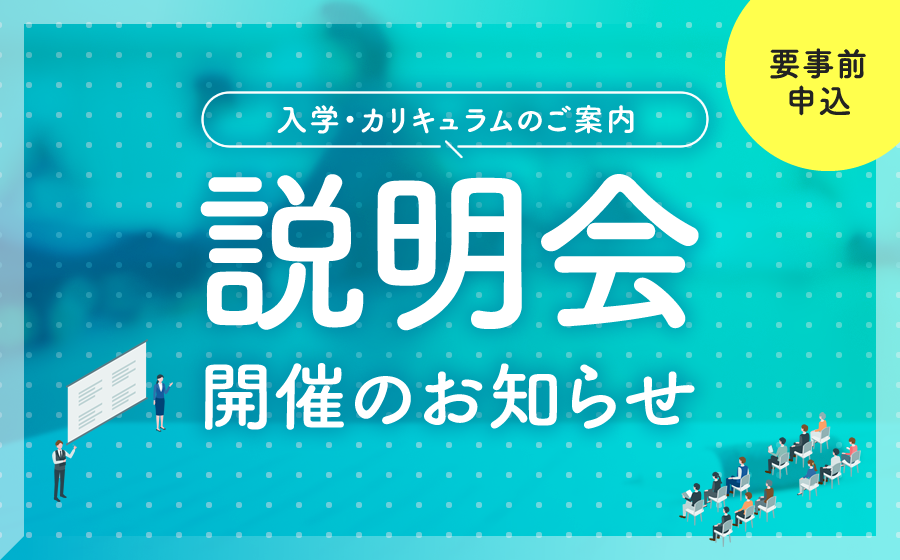 【2024年9月28日(土)開催】説明会開催のお知らせ