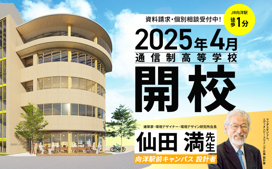 2025年4月通信制高等学校が開校