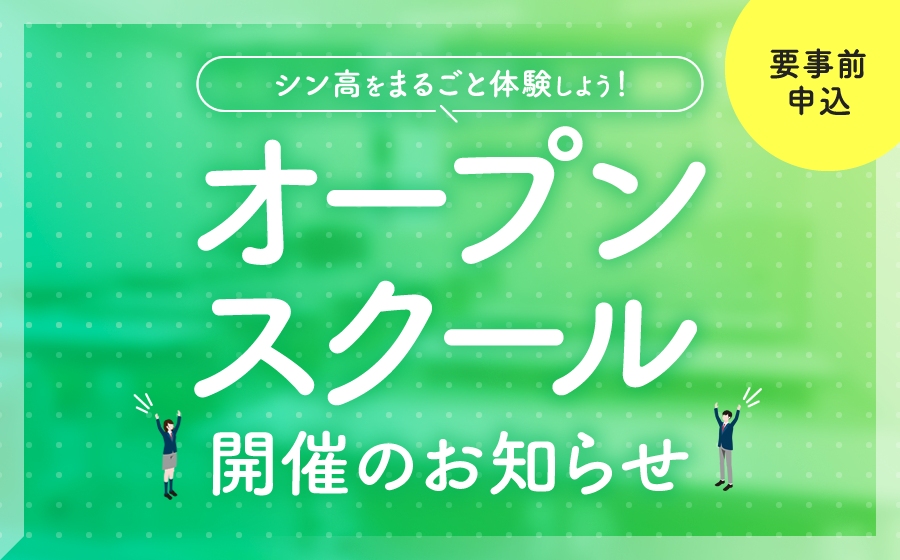 【2024年１月2５日(土)開催】オープンキャンパス開催