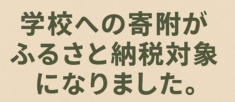 【ふるさと納税対象】寄附をお待ちしております。