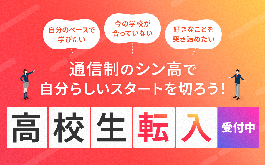 【毎月１日から転入可能】転入・編入生募集中