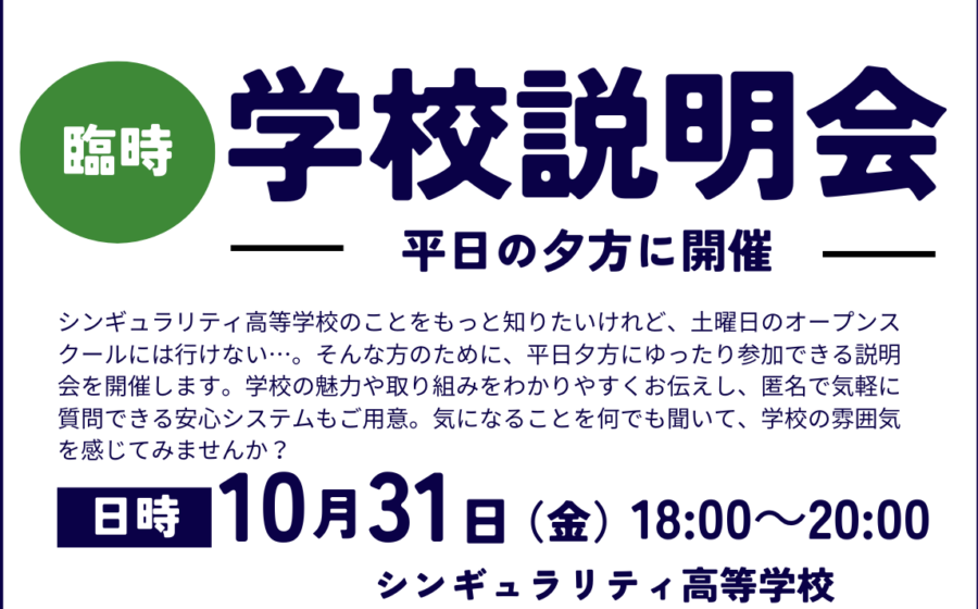 【平日夕方開催】10月31日(金)に説明会を行います。