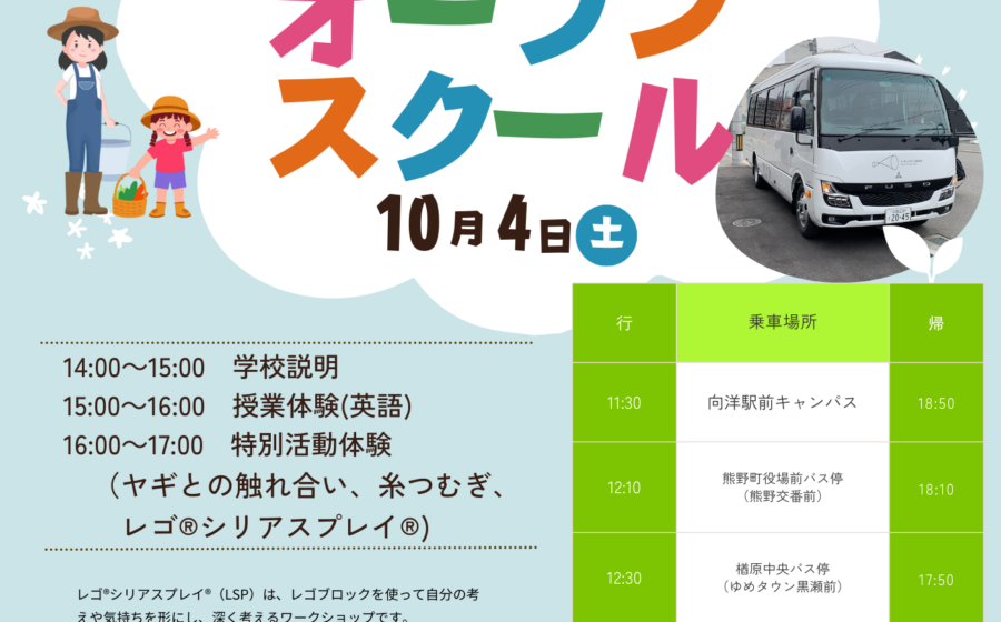 【安浦フリースクール説明会も開催】【バス送迎向洋→熊野→黒瀬→安浦駅→安浦キャンパス】【羊の毛つむぎやレゴシリアスプレイ】10/4安浦オープンスクールスケジュール決定