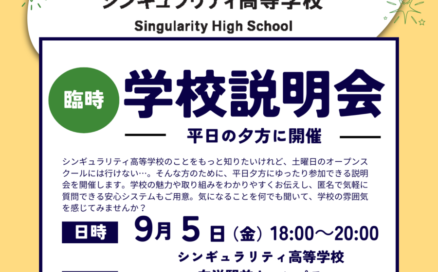 【好評につき追加】９月26日（金）向洋駅前キャンパス説明会のお知らせ
