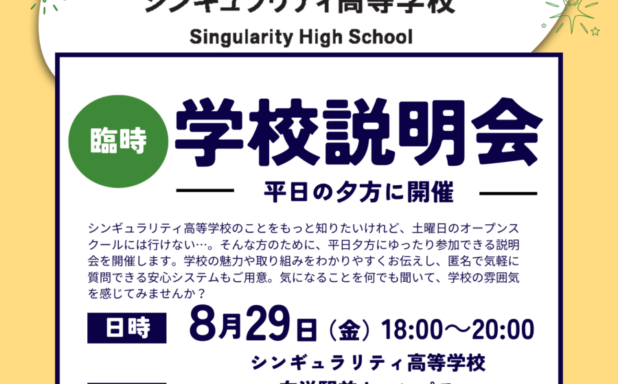 【平日夕方開催】８月２９日（金）向洋駅前キャンパス説明会のお知らせ