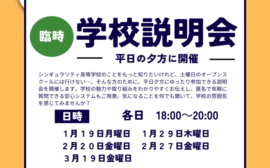 【平日夕方開催】１月２９日 /２月２０・２７日/３月１９日に説明会を行います。