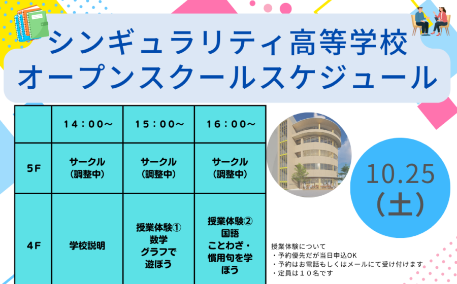 10月25日(土)オープンスクール詳細決定