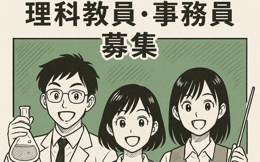 【新コース設立・理数教育充実に向けて】教員・事務スタッフを募集します