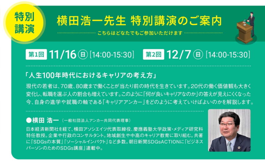 【先着順で誰でも参加可能】12月7日（日）横田浩一氏（慶応義塾大学特任教授）による講演会を行います。