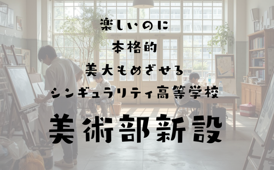 【４月】美術部発足決定！