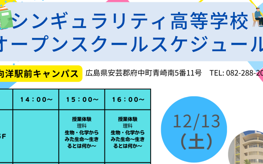 【制服展示有】１２月１３日（土）オープンスクール詳細決定