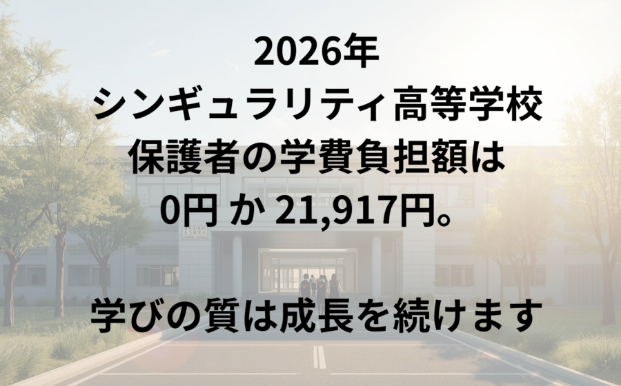 2026年の学費負担額は0円か21917円（最大）になります。