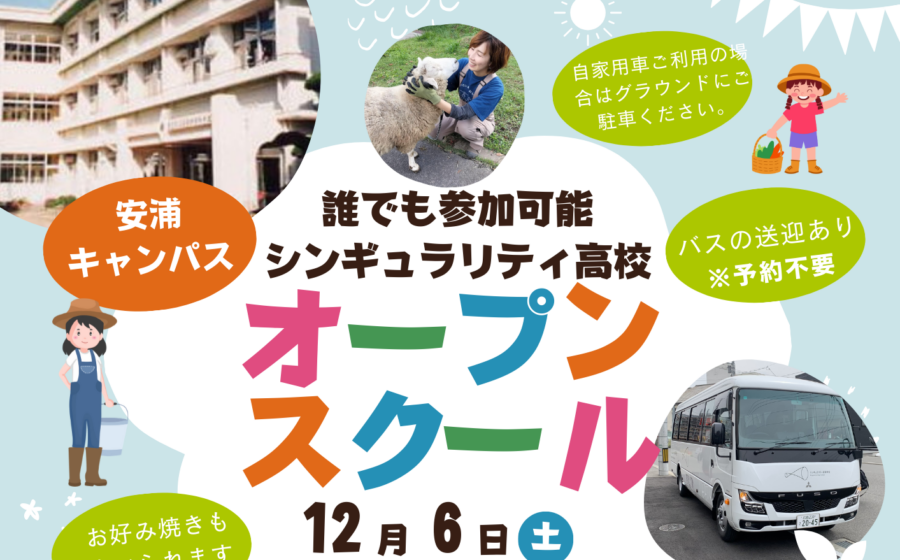 【フリースクール説明も開催！バス送迎有】12/6安浦オープンスクールスケジュール決定