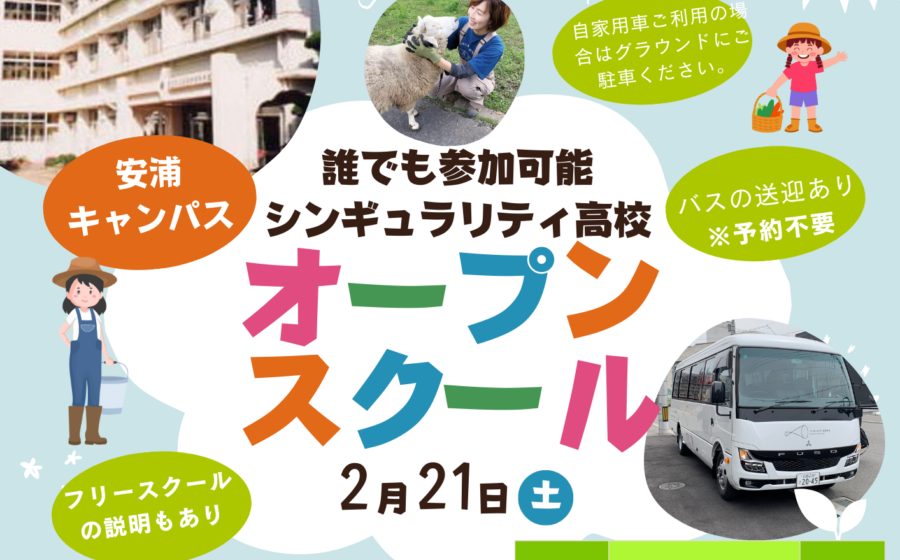 【フリースクール説明も開催！バス送迎有】2/21安浦オープンスクールスケジュール決定