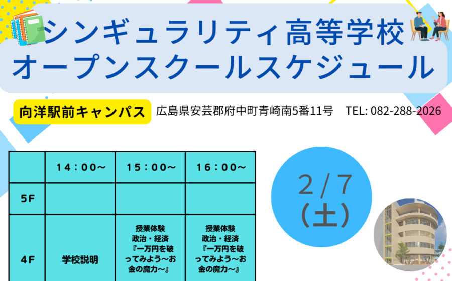【制服展示有】２月７日（土）オープンスクール詳細決定