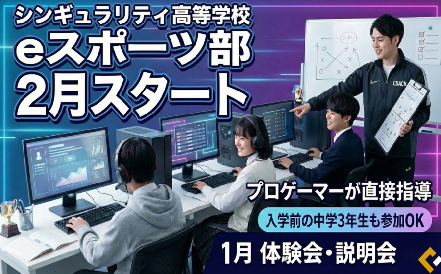 eスポーツ部誕生！