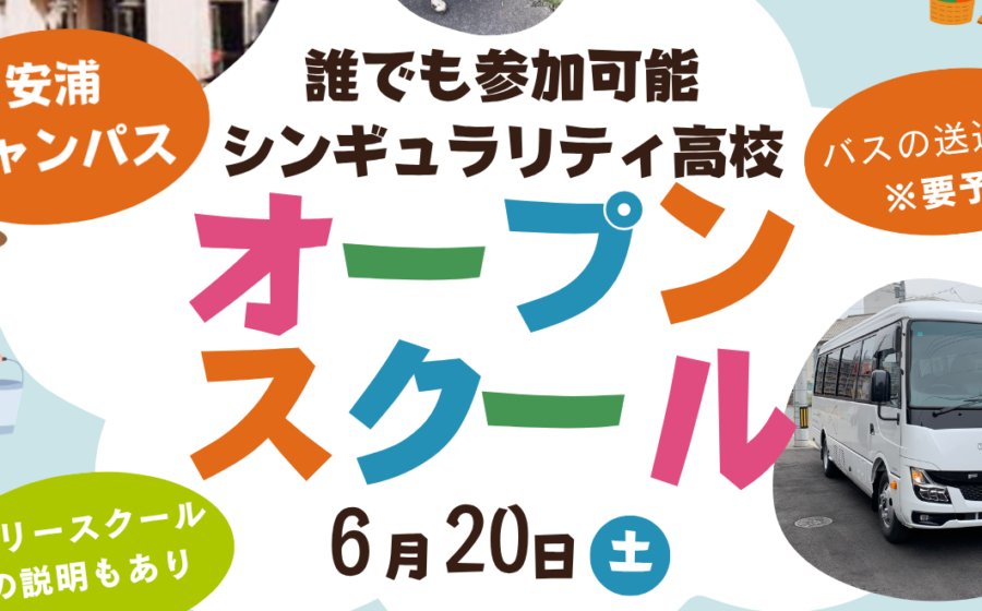 【フリースクール説明も開催！バス送迎有】6/20安浦オープンスクールスケジュール決定