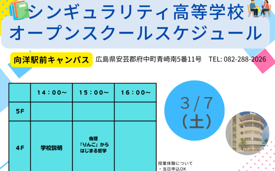 【制服展示有】３月７日（土）オープンスクール詳細決定