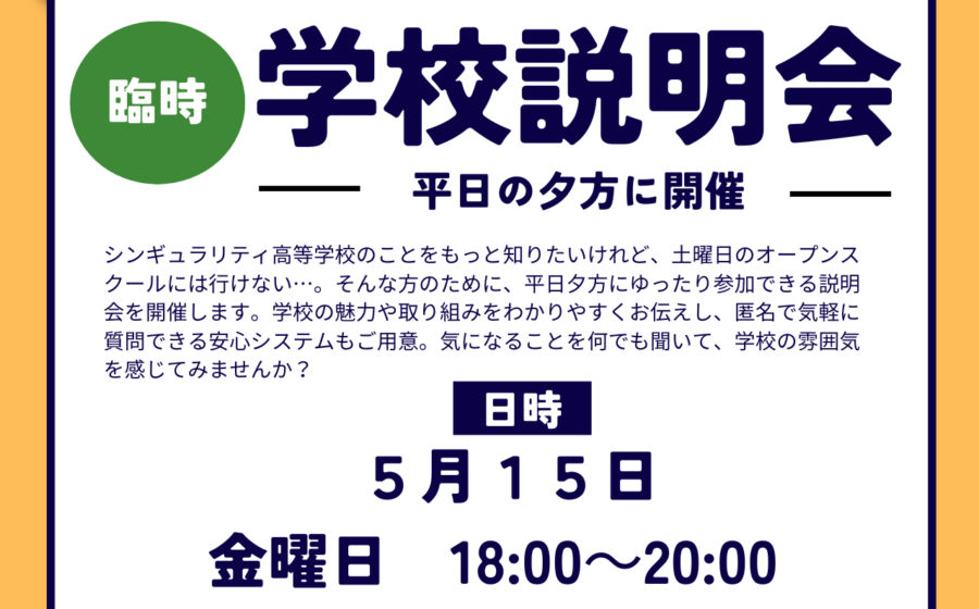 【平日夕方開催】５月１５日に説明会を行います。