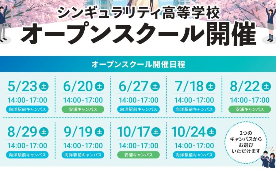 【令和8年度】オープンスクール日程決定！