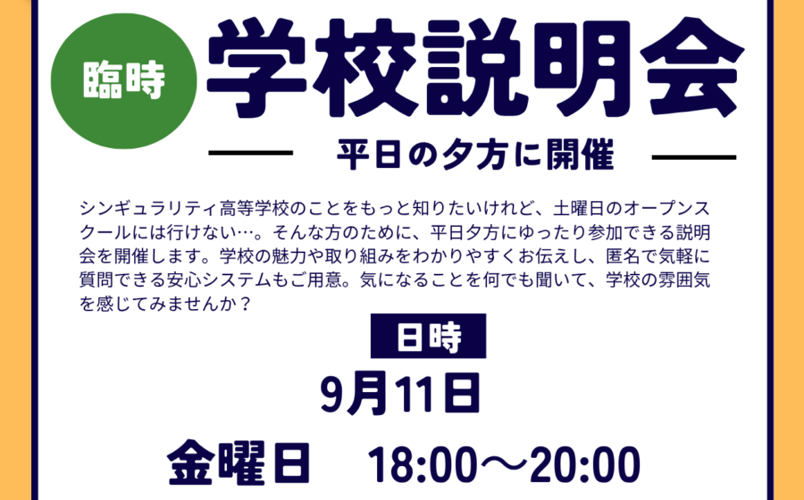 【平日夕方開催】9月11日（金）に説明会を行います。