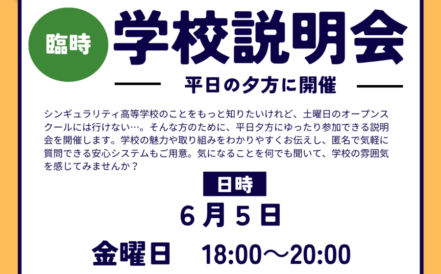 【平日夕方開催】６月５日に説明会を行います。