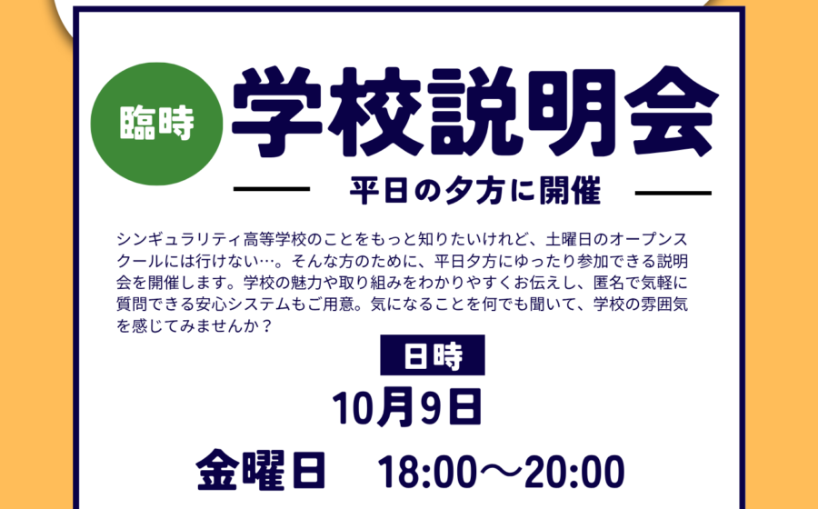 【平日夕方開催】10月9日（金）に説明会を行います。