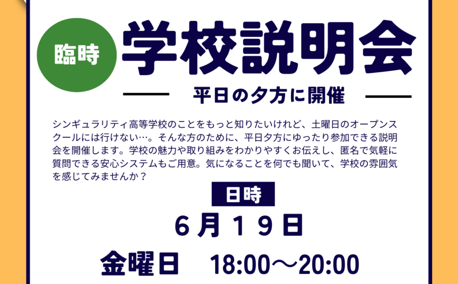 【平日夕方開催】6月19日（金）に説明会を行います。