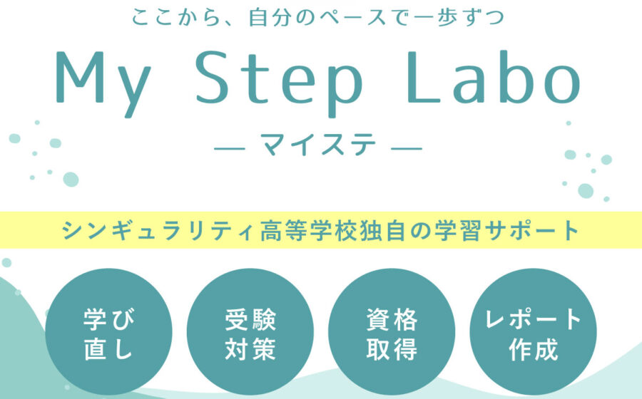 【毎日開催】レポート作成指導・学び直しなど学習支援「My Step Labo」