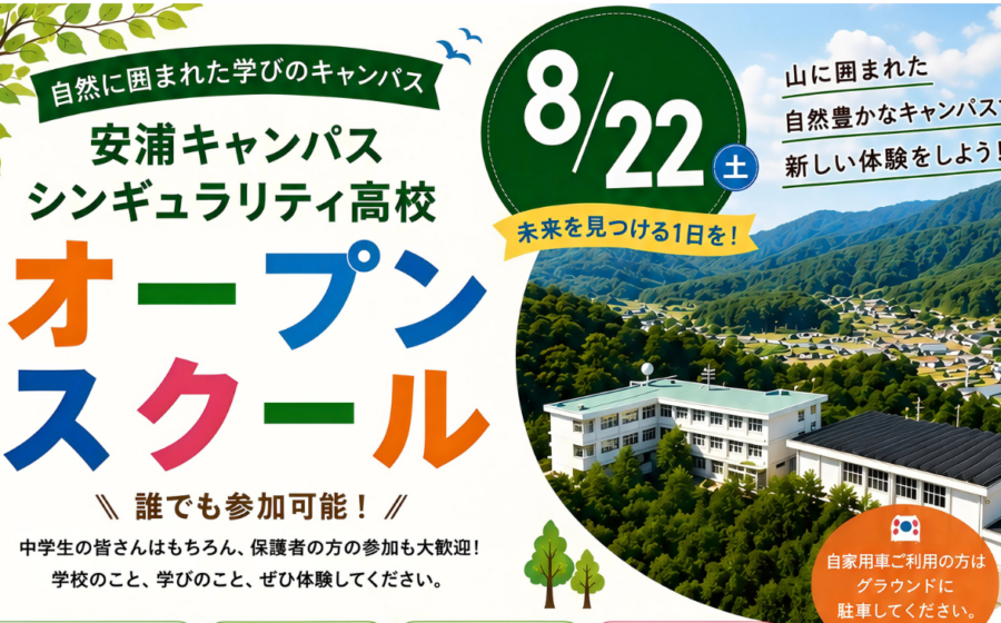 安浦キャンパスオープンスクール開催！　８月２２日(土)１４時～