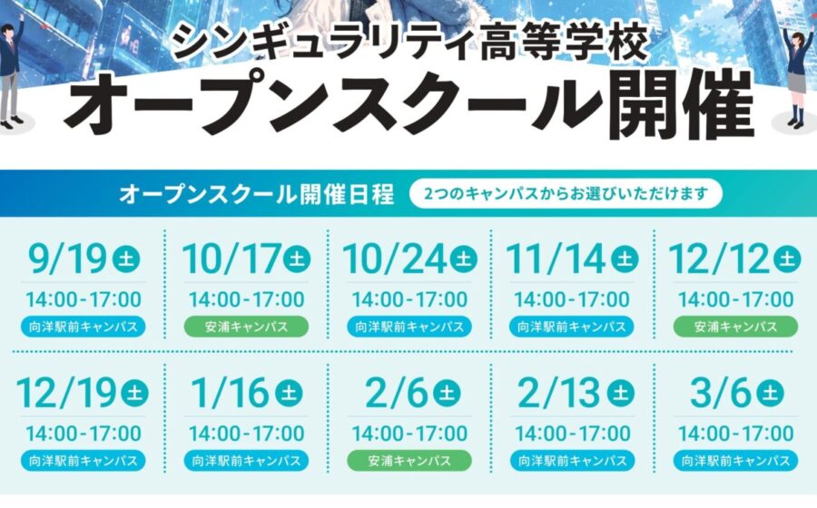 後期のオープンスクールの日程が決定しました！