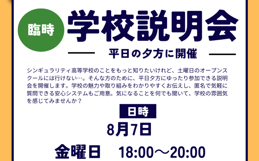 【平日夕方開催】８月７日（金）に説明会を行います。