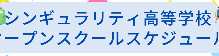 ８月２９日(土)向洋駅前キャンパスオープンスクール詳細決定！