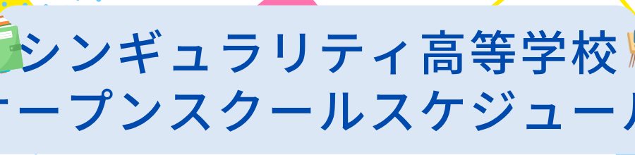 9月19日(土)向洋駅前キャンパスオープンスクール詳細決定！