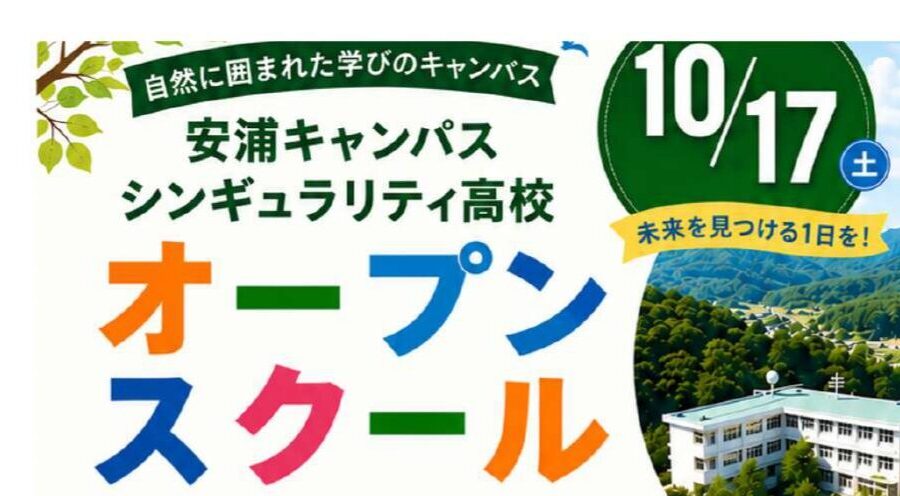 【2026年10月17日(土)開催】安浦にてオープンキャンパス開催