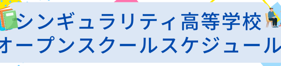 【中学生・高校生対象】シン高オープンスクール開催！｜10月24日（土）