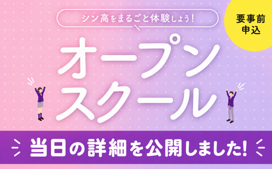 【中学生・高校生対象】シン高オープンスクール開催！｜10月24日（土）