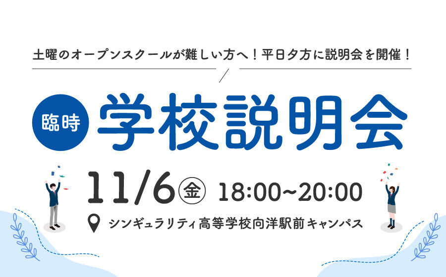 【11月6日（金）シンギュラリティ高等学校「学校説明会」開催のお知らせ】