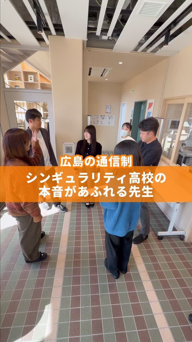 先生の本音覗いてみた🫣

「先生(ファシリテーター)だって緊張するし、苦手なこともある！」
そんな本音を笑い合えるのが、私たちの学校のいいところ☺️

一方的に教えるのではなく、
同じ目線で、一緒に悩み、一緒に成長する。
そんな「ファシリテーター」たちが待っています🌈

推しキャラへの愛が強すぎる先生や
密かに主役を狙っている先生など…

会えばきっとトリコになるし、頼っちゃうしなんでも話しちゃう🫢💝

もっと詳しいファシリテーターの紹介や学校の様子は、
プロフィール（ @アカウント名 ）のリンクからHPをチェックしてね！🔗✨
@singularity_high_school

#シンギュラリティ高等学校 
#通信制高校 
#高校選び
#広島
#先生の本音