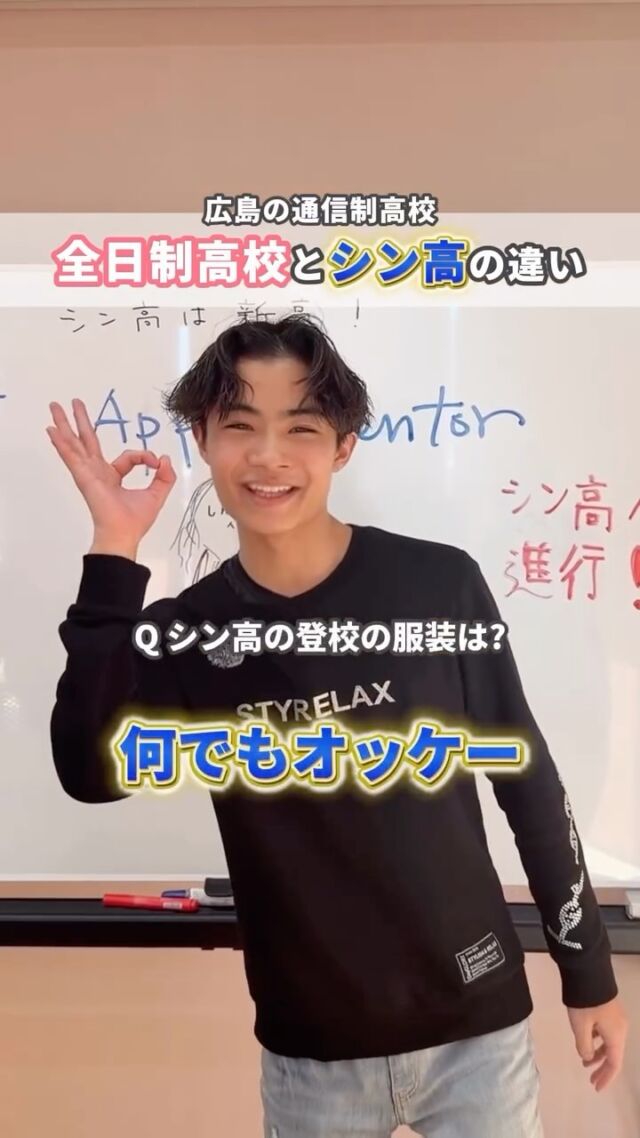 【全日制とシン高の違いをチェック！✨】

「高校って、毎日朝から夕方まで通わないといけないの？」
「制服や髪型、もっと自由に楽しみたい！」

そんな悩みを持つ中学生の皆さん、必見です！👀
今回は、一般的な「全日制高校」と「シンギュラリティ高校（通信制）」のリアルな違いを動画にまとめました🎥

🌈 シン高なら、こんなに自由！

-通学は自分のペースでOK！
毎日登校しなくても、スクーリングやレポート、単位認定試験でしっかり卒業🌸
1日の授業も自分のスタイルに合わせて選べます！

-服装・スタイルは100%自分流！
制服に縛られる必要はありません。髪色もピアスもネイルも、全部オッケー！
あなたの「好き」を大切にしながら、ITやアプリ開発のスキルを磨けます。

「やりたいこと」に時間を使える！
授業数は自分で調整できるから、趣味や専門的な勉強、将来の夢に向けた時間にたっぷり充てられます。

「今の学校がちょっと苦しいな」と感じている方も、
「もっと個性を伸ばしたい！」という方も。
シン高は、あなたの新しい一歩を全力で応援します。

「自分らしく輝ける場所」を、広島のシン高で見つけませんか？🚀

✨ 詳しく知りたい方は…
学校の雰囲気や、最新のIT授業の様子はプロフィールからチェック！
まずは「どんなところかな？」と覗いてみてくださいね。

👉 @singularity_high_school （プロフィールのリンクをタップ！）

#シンギュラリティ高等学校 
#通信制高校 
#高校選び
#広島の高校