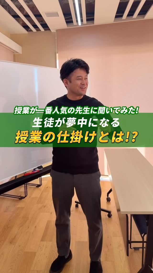 「勉強＝つまらない」って、誰が決めた？🤔✨
授業が一番人気の先生に、生徒が夢中になる「仕掛け」の秘密を聞いてみました！

「苦手な科目を、どうやって好きにさせるか？」

アニメ、映画、マンガ…。
生徒一人ひとりが持っている「大好きなもの」が、実は学びへの1番の入り口なんです。

「なんでだろう？」という小さな疑問や、当たり前が覆る瞬間のワクワク。
そんな「仕掛け」を授業の中にたくさん詰め込むのが、シンギュラリティ流！

シンギュラリティ高校では、教科書をなぞるだけの授業はしません。
あなたの「好き」から世界が広がる、新しい学びのカタチがここにあります。
「勉強が苦手…」と思っている人にこそ、ぜひ体験してほしい。
きっと、学ぶことがもっと自由で、もっと楽しくなるはずです！

「自分に合った学び方を見つけたい！」と思った方は、プロフィールのリンクから個別相談やオープンスクールの情報をチェックしてみてね。
いいね・保存も励みになります！✨

#シンギュラリティ高等学校 
#通信制高校 
#高校選び
#授業づくり